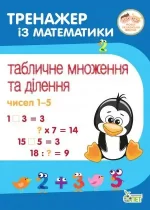 Тренажер із математики. Табличне множення та ділення чисел 1-5 - ПЕТ