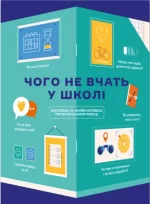 Чого не вчать у школі. Відповіді на найважливіші питання в інфографіці - Моноліт-Bizz