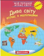 Мій перший атлас світу з наліпками. Дива світу - Картографія