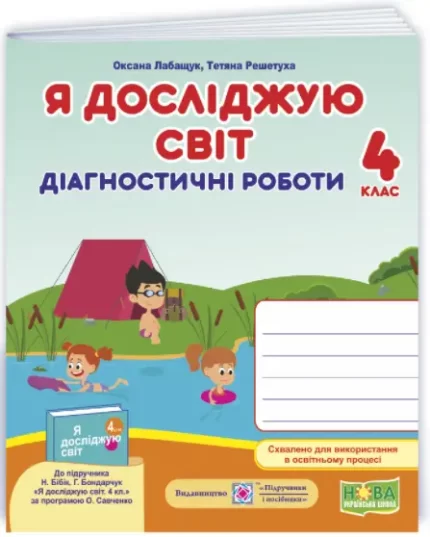 Я досліджую світ : діагностичні роботи. 4 клас (до підручн. Н. Бібік