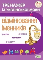 Тренажер з української мови. Відмінювання іменників - ПЕТ