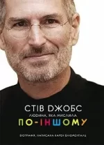 Стів Джобс: людина