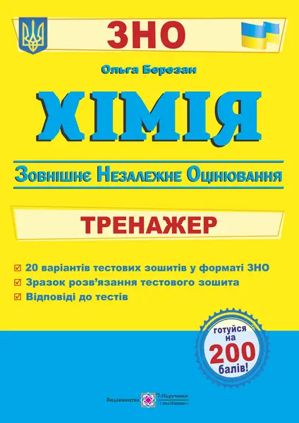 Хімія. Тренажер для підготовки до зовнішнього незалежного оцінювання - Підручники і посібники