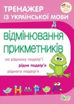 Тренажер з української мови. Відмінювання прикметників - ПЕТ
