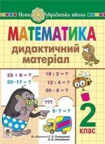 Математика. 2 клас. Дидактичний матеріал (до підручн. Скворцової) - Богдан