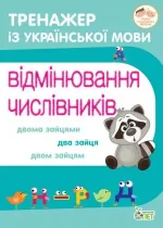 Тренажер з української мови. Відмінювання числівників - ПЕТ