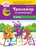 Тренажер із математики 2 клас - ПЕТ