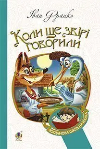 Коли ще звірі говорили - Богдан