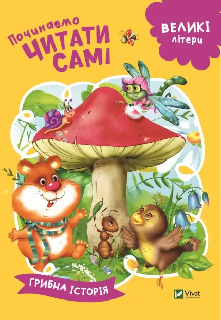 Грибна історія. Починаємо читати самі - Vivat