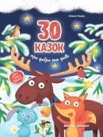Книга 30 казок про добро та диво - ПЕТ