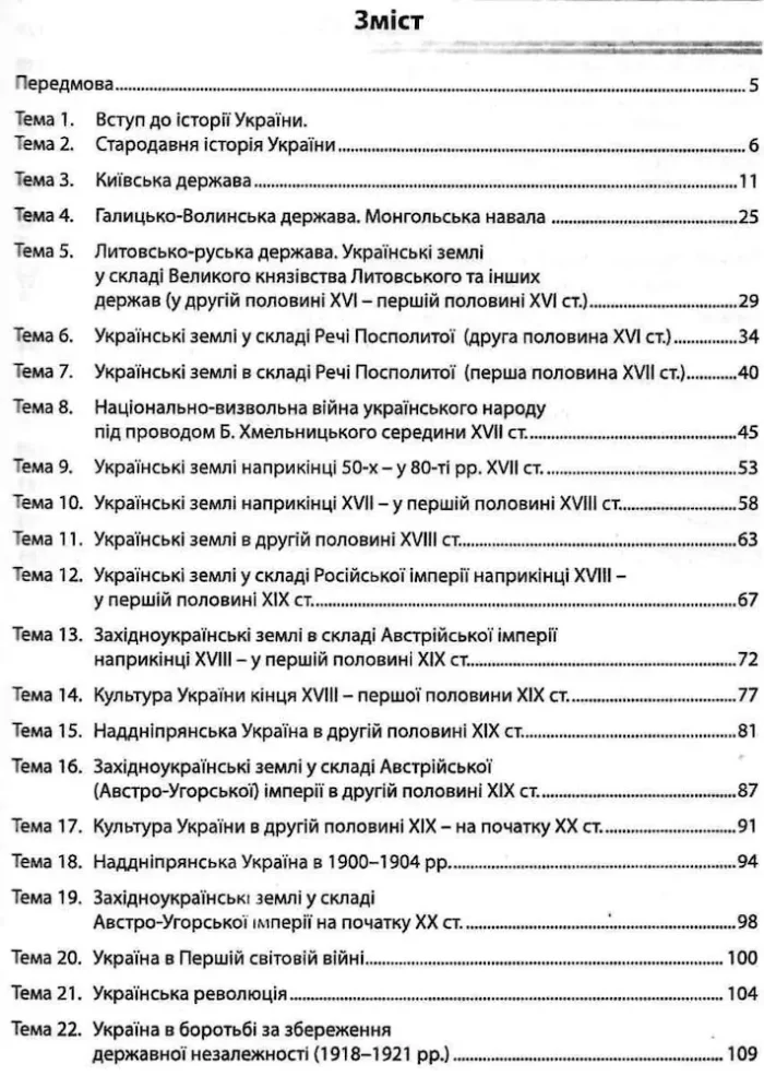 Історія України. Збірник тестових завдань (1100 тестів + 3 комплексних варіанти ЗНО) - Зображення 2