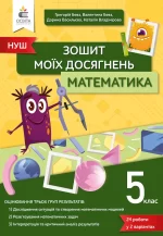 Математика. Зошит моїх досягнень 5 клас - Освіта