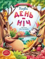 Казки День-Ніч - ПЕТ