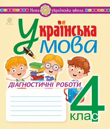 Українська мова. 4 клас. Діагностичні роботи - Богдан