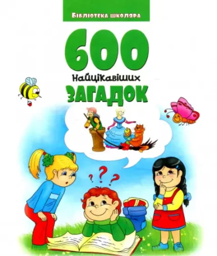 Книга 600 найцікавіших загадок - Читанка