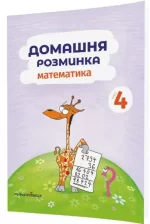 Домашня розминка. Математика. 4 клас - Мандрівець