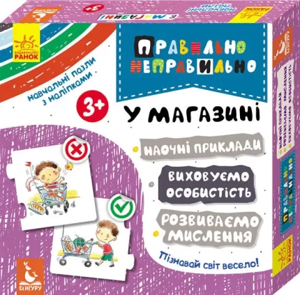 Правильно-неправильно. У магазині - Кенгуру|Ранок