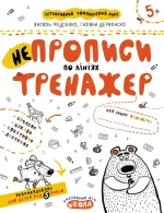 НЕпрописи по лініях - Школа. Видавничий Дім