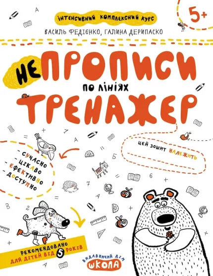 НЕпрописи по лініях - Школа. Видавничий Дім