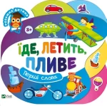 Їде