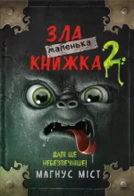 Маленька зла книжка 2 - BookChef