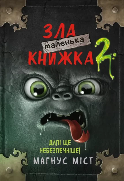 Маленька зла книжка 2 - BookChef