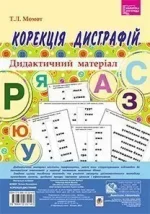Корекція дисграфій. Дидактичний матеріал - Богдан