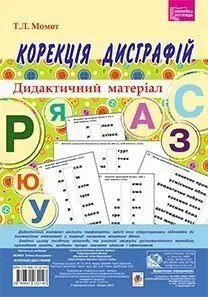 Корекція дисграфій. Дидактичний матеріал - Богдан