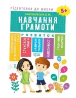 Підготовка до школи. Навчання грамоти 5+ - Торсінг