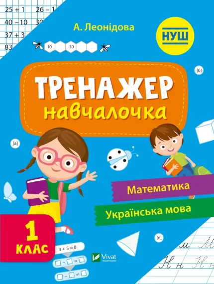 Тренажер-навчалочка 1 клас - Vivat