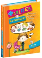Філіпек і компанія. Книга 5 - Школа. Видавничий Дім