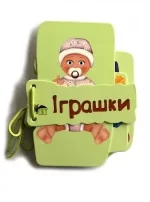 Іграшки. Картонка на шнуровці - ПЕТ