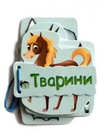 Тварини. Картонка на шнуровці - ПЕТ