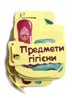 Предмети гігієни. Картонка на шнуровці - ПЕТ
