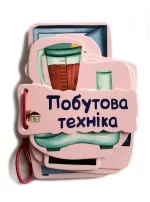 Побутова техніка. Картонка на шнуровці - ПЕТ