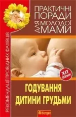 Годування дитини грудьми - Богдан