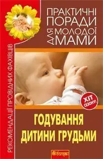 Годування дитини грудьми - Богдан
