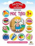 Моє тіло. Наліпки для малюків - ПЕТ