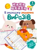 Нова школа. Я знаходжу значення виразів. Формування навичок обчислення. 1 клас - Торсінг
