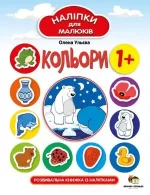 Кольори. Наліпки для малюків - ПЕТ