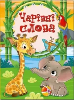 Чарівні слова - Глорія