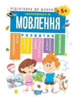 Мовлення. Підготовка до школи 5+ - Торсінг