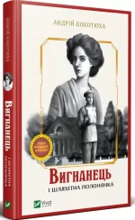 Вигнанець і шляхетна полонянка - Vivat