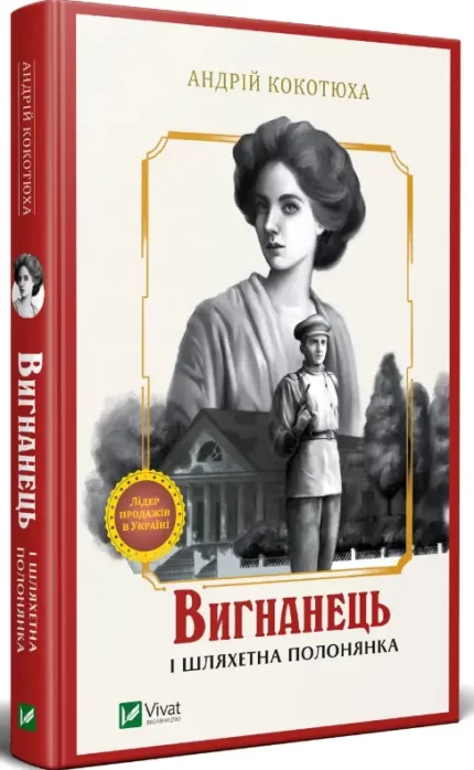 Вигнанець і шляхетна полонянка - Vivat