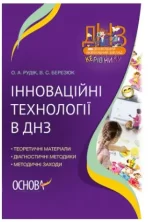 Інноваційні технології в ДНЗ - Основа
