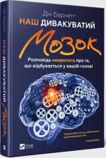 Наш дивакуватий мозок - Vivat