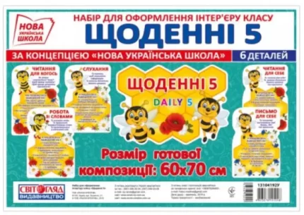 НУШ Набір. Щоденні 5 - Світогляд