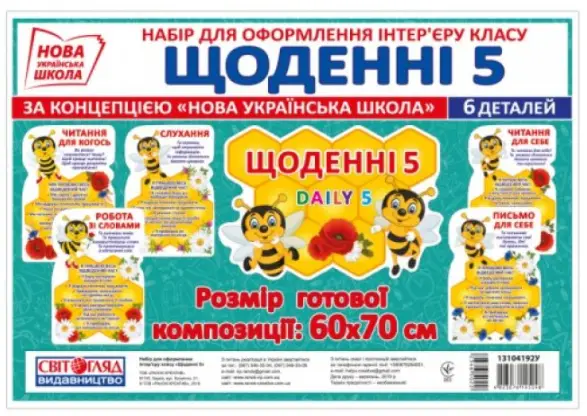 НУШ Набір. Щоденні 5 - НУШ Набір. Щоденні 5 - Світогляд