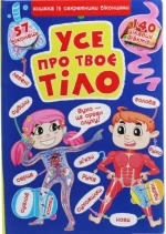 Усе про твоє тіло. Книга з віконцями - Crystal Book