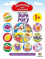 Пори року. Наліпки для малюків - ПЕТ